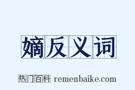 嫡反义词是什么意思的图片
